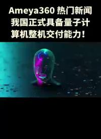 Ameya360:我国正式具备量子计算机整机交付能力！#量子计算机
 