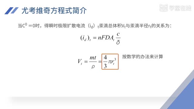 [9.2]--9.2极谱法定量原理和电流方程式_clip002