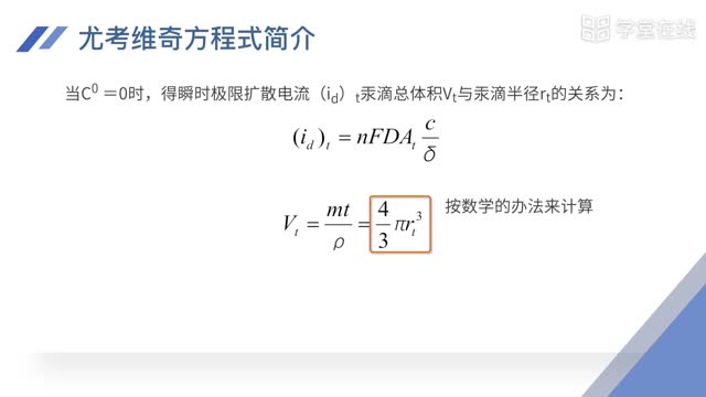 [9.2]--9.2極譜法定量原理和電流方程式_clip002