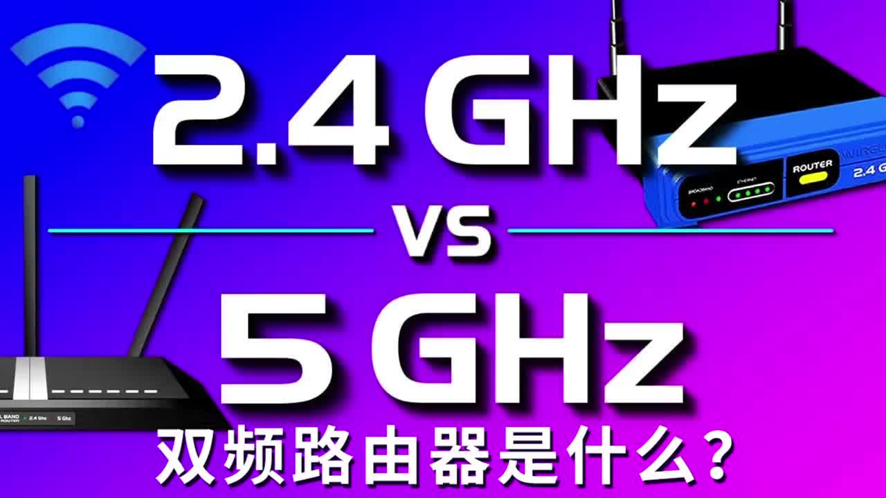 2.4GHz与5GHz Wi-Fi频段之间的差异？双频路由器是什么？