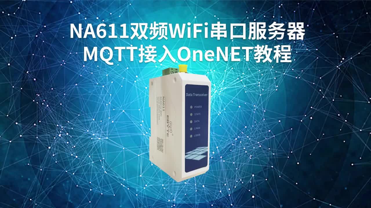 【教程】MQTT接入OneNET教程#串口服务器 #物联网 