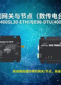 【教程】E90-DTU系列網(wǎng)關與節(jié)點通信教程#dtu 