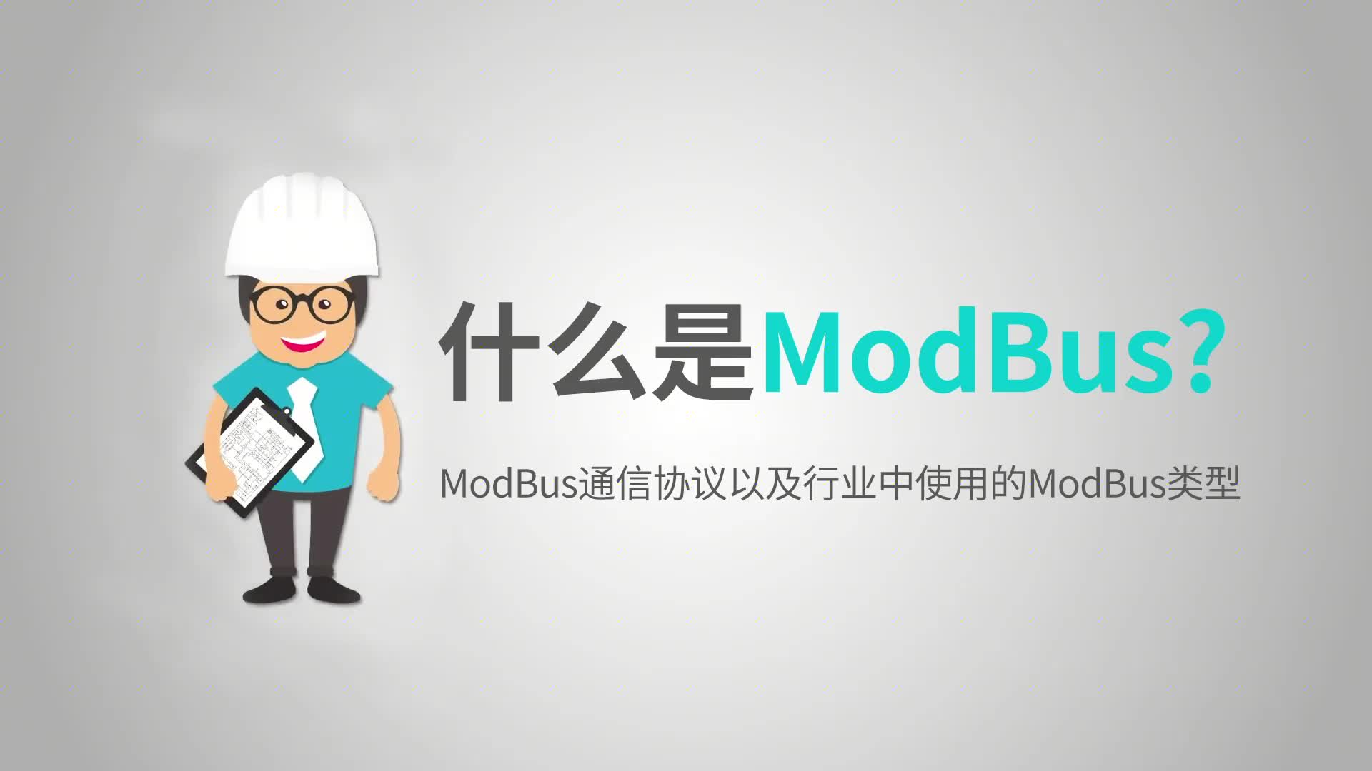 什么是MODBUS？Modbus通信协议以及行业中使用的Modbus类型。