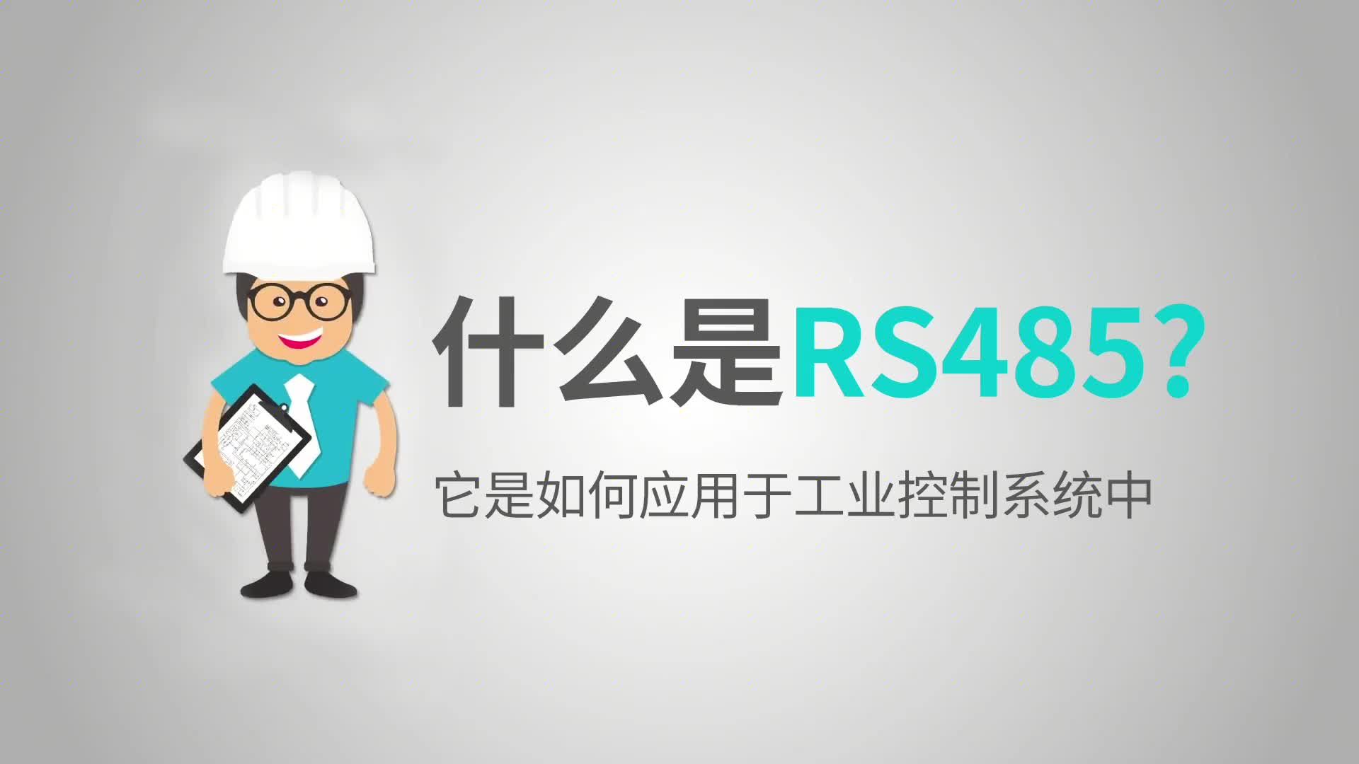 【工程师必备技能】什么是RS485？如何在工业控制系统中使用它？