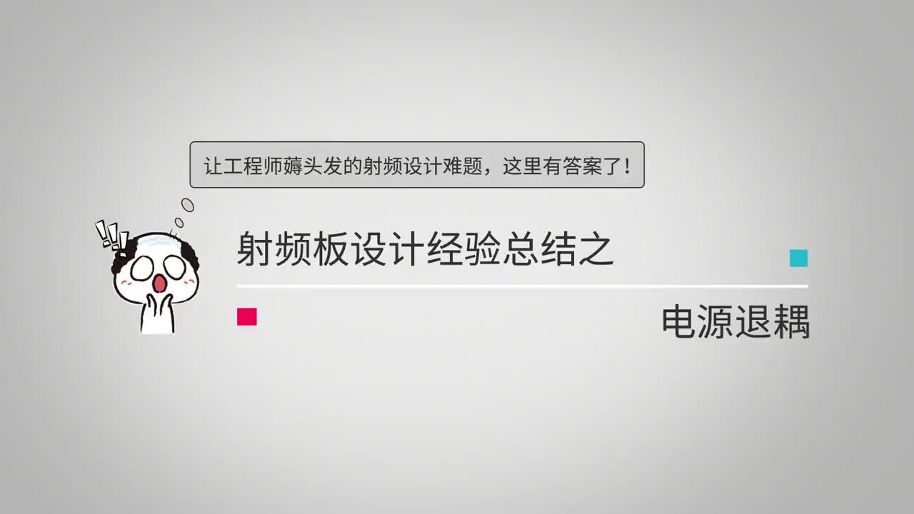 手把手詳解：讓工程師薅頭發(fā)的射頻設(shè)計(jì)難題【電源退耦篇】快圍觀