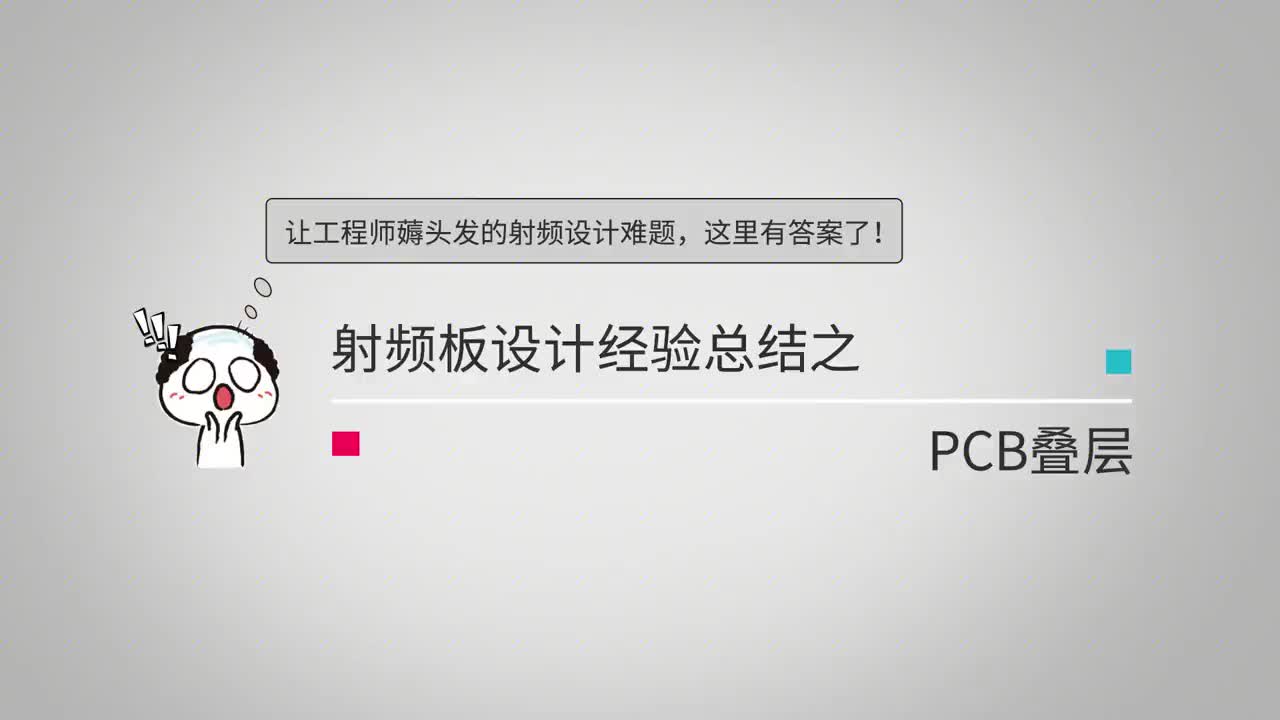 開學(xué)第一課：讓工程師薅頭發(fā)的射頻設(shè)計(jì)難題【PCB疊層】有攻略了