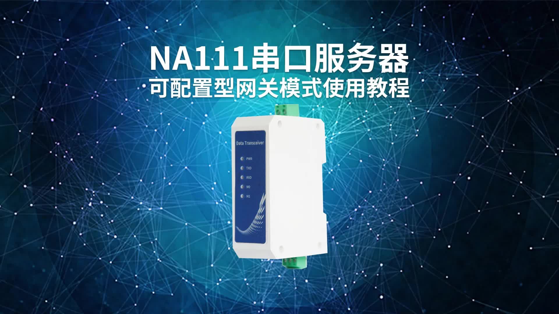 【教程】NA111串口服务器可配置型网关使用教程#串口服务器 