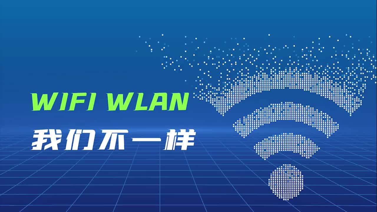 Wi-Fi与WLAN，我们不一样#物联 #wifi 