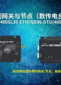 【教程】E90-DTU系列網(wǎng)關與節(jié)點（數(shù)傳電臺）通信教程#dtu 