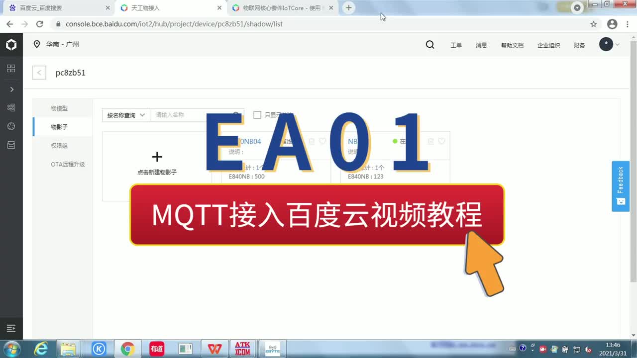 【教程】EA01无线通信模组 MQTT接入百度云 视频教程