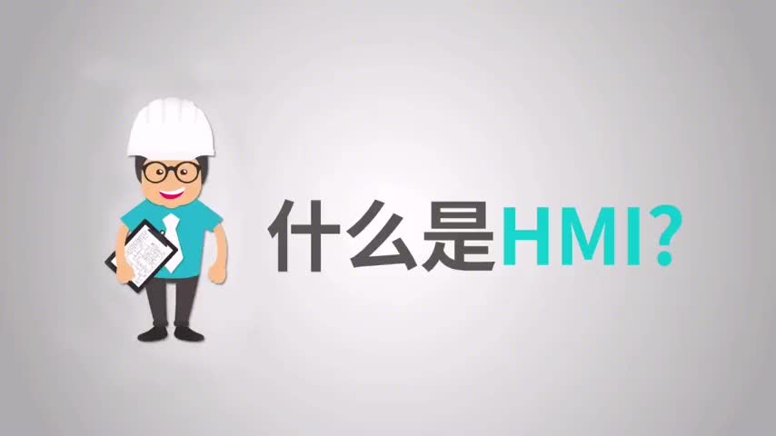 什么是HMI？了解HMI或人機界面的一些基礎知識#萬物互聯 #物聯網 