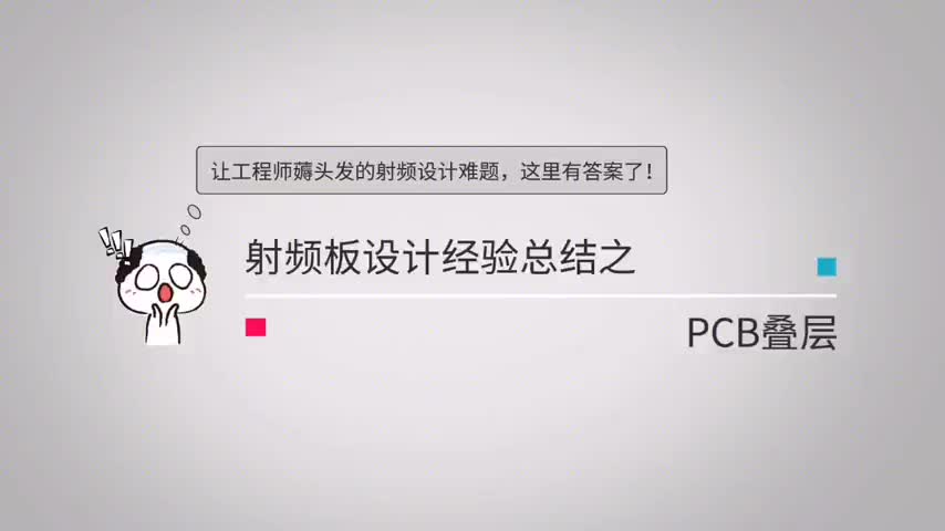 開學(xué)第一課：讓工程師薅頭發(fā)的射頻設(shè)計(jì)難題【PCB疊層】有攻略了 (1)