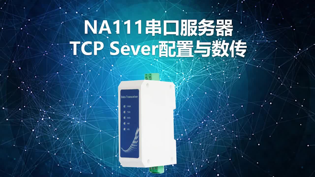 【教程】串口服務器如何配置為TCP服務端
