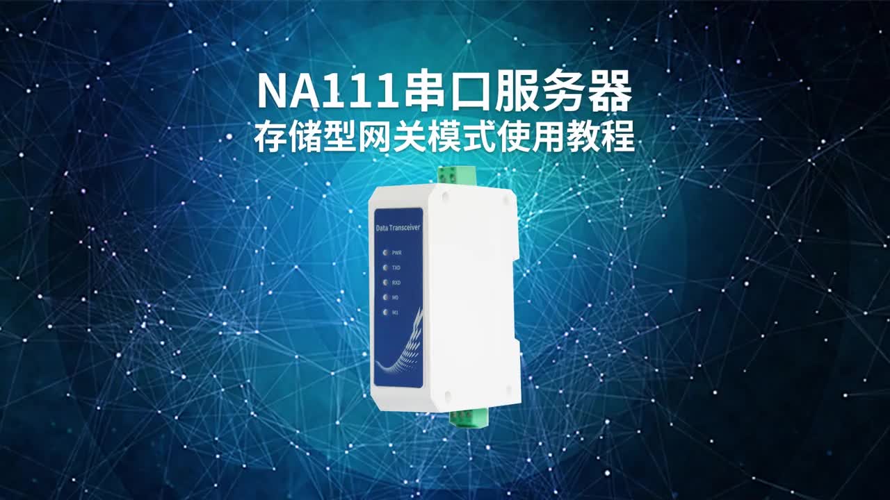 【教程】NA111串口服务器存储型网关模式使用教程#串口服务器 