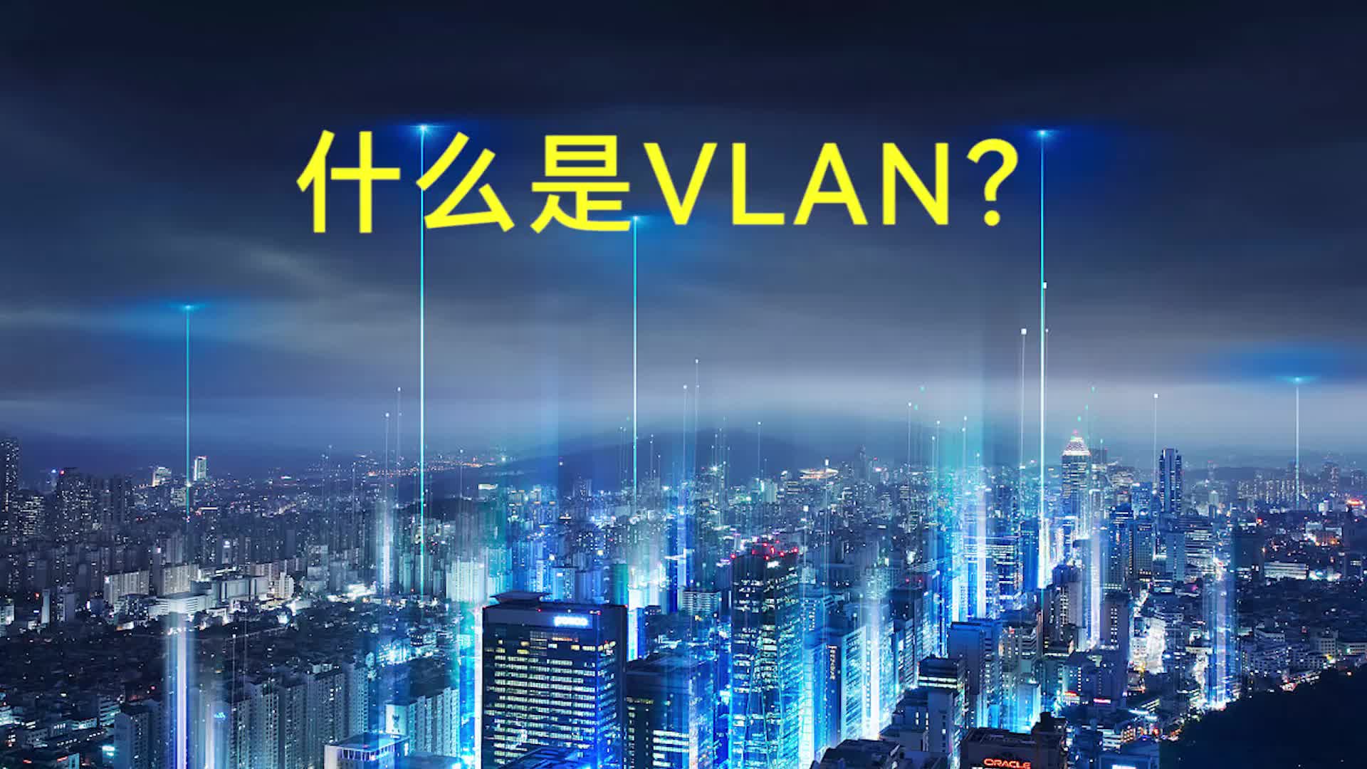 科普：什么是VLAN？