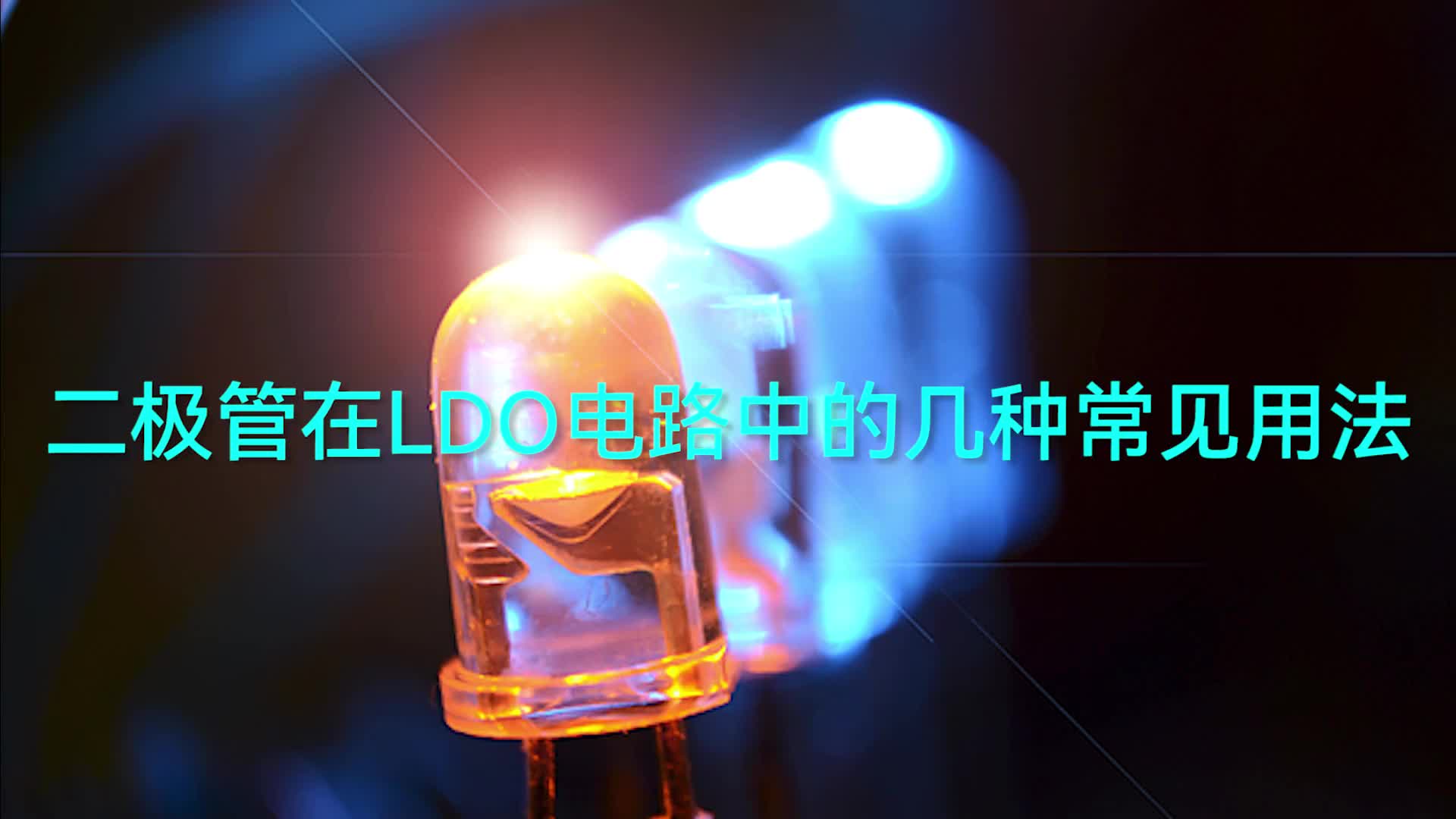 二极管在LDO电路中的几种常见用法