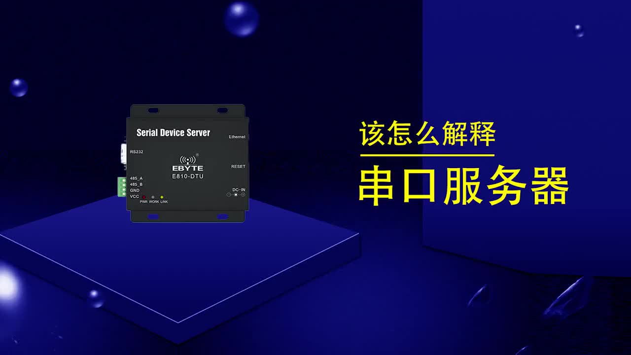 該怎么解釋串口服務器呢？#物聯網 #串口服務器 