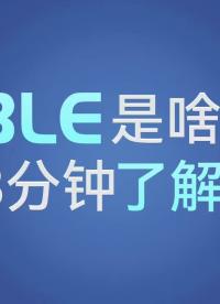 BLE是啥，3分鐘了解！#藍(lán)牙 