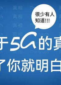 關(guān)于5G的真相，很少有人知道！聽了你就明白了！#5g 