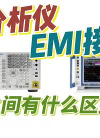EMI接收机和频谱分析仪原理和差异 #RF #电磁兼容EMC #频谱分析仪 