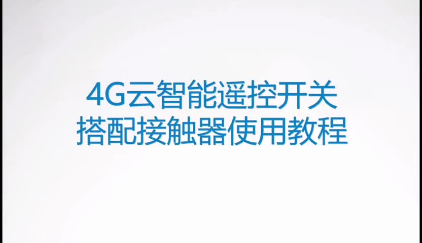 【教程】4G云智能遥控开关+接触器 如何实现对话的？#教程来了 