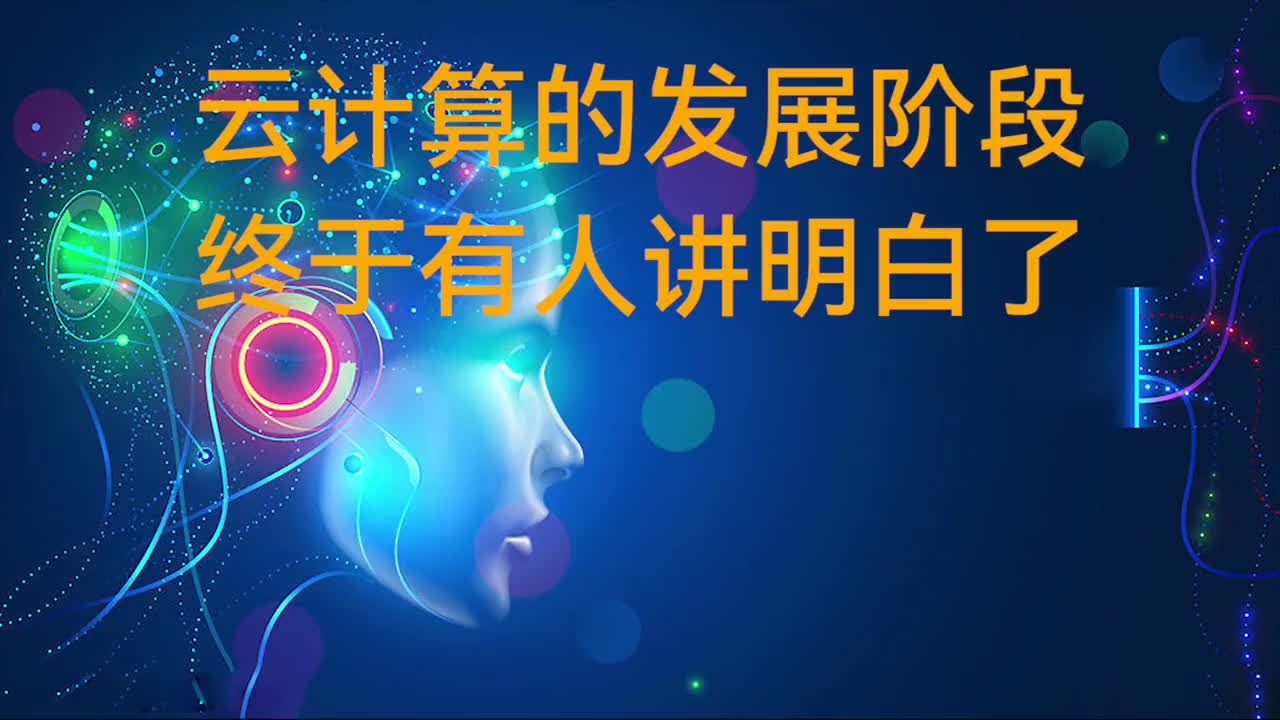 云計算的發(fā)展階段，終于有人講明白了！