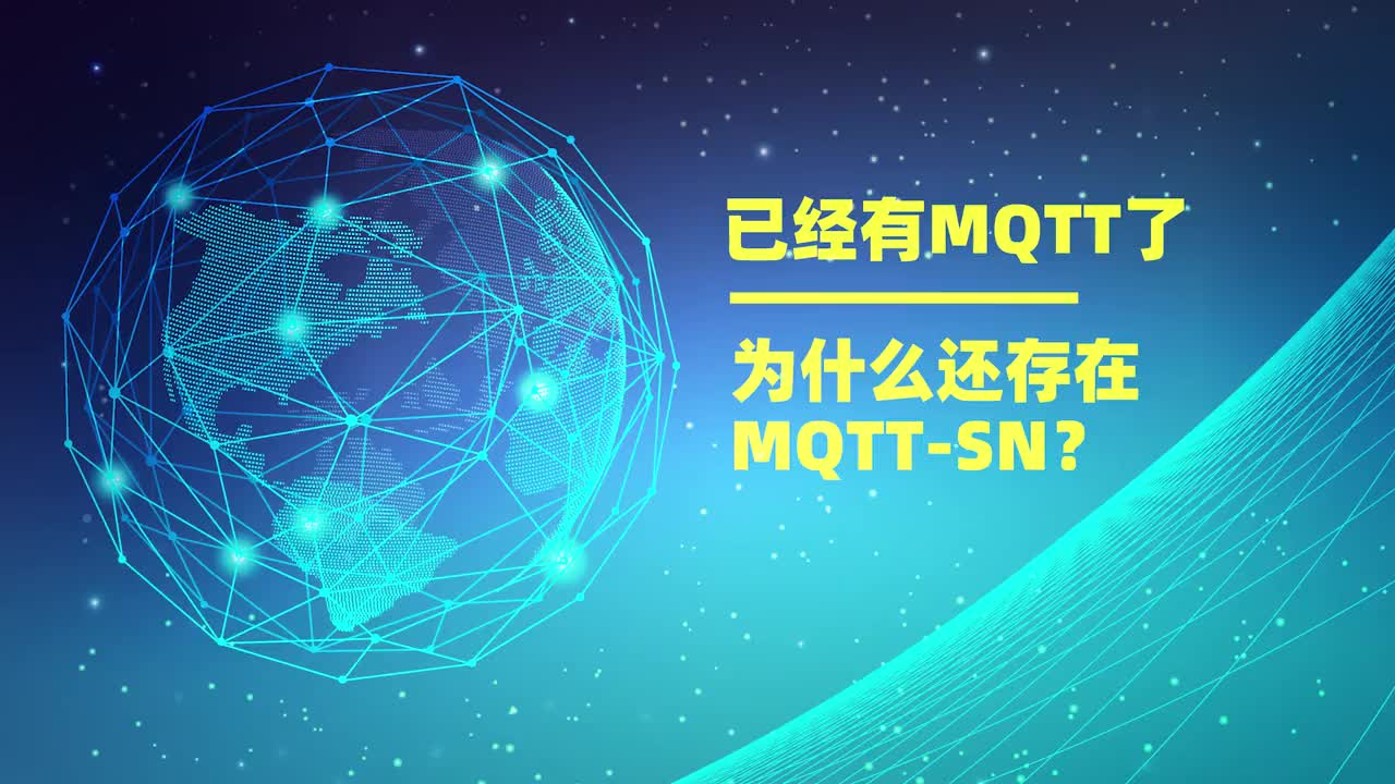 已经有MQTT了，为什么还存在MQTT-SN？#物联网 #mqtt 