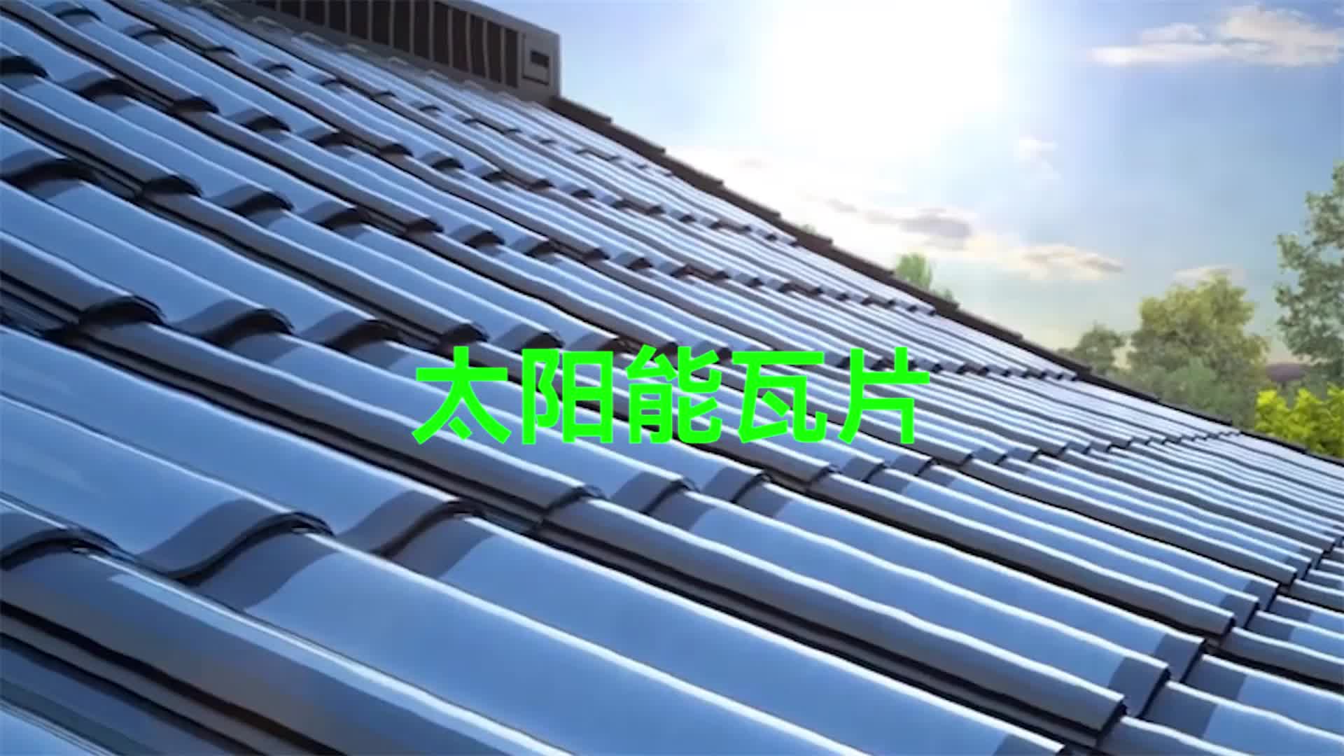 中国发明的太阳能瓦片，古风与科技的结合，能省全年电费！