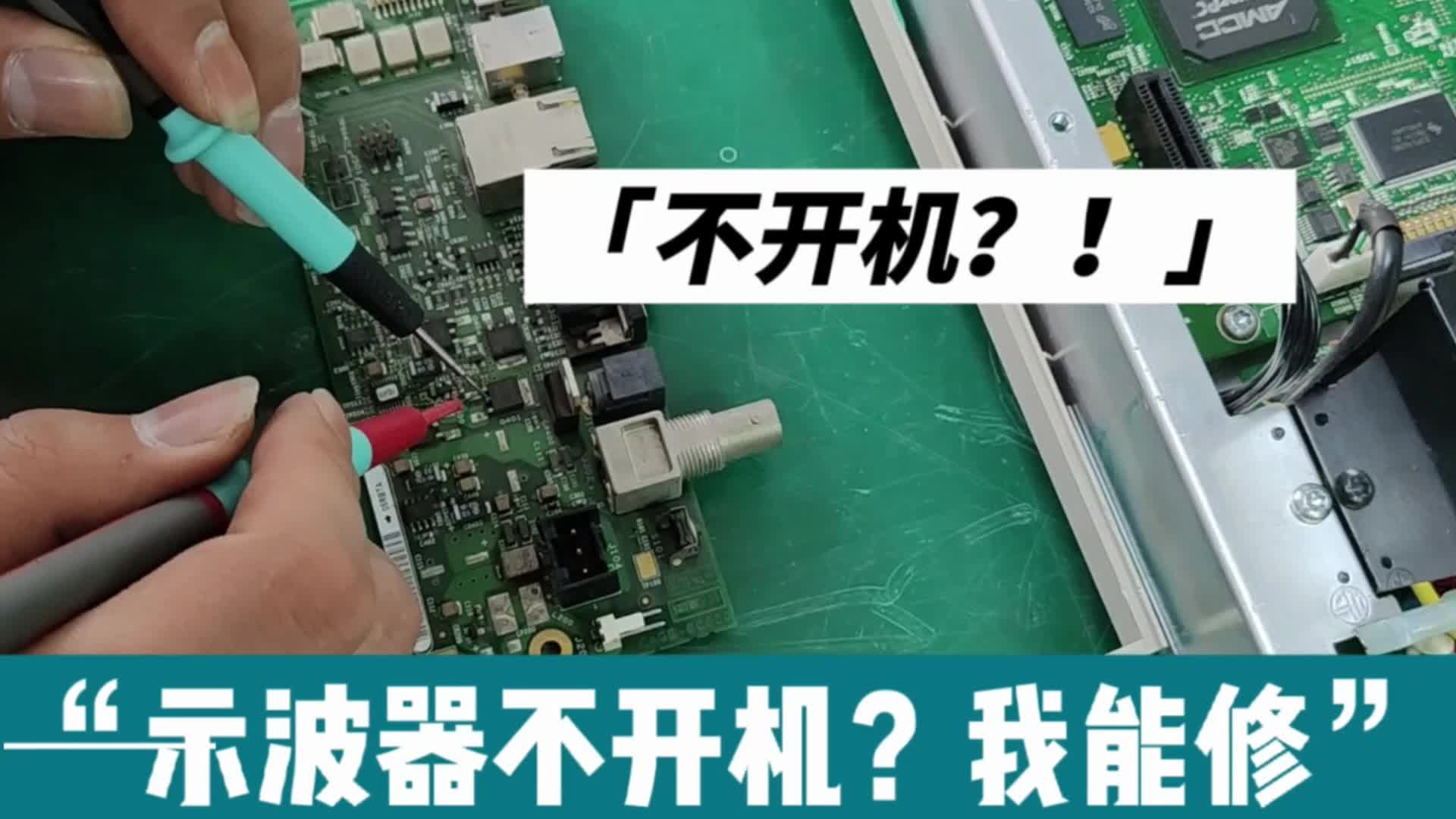 示波器DPO3014不开机怎么办？来看维修过程#电子技术 