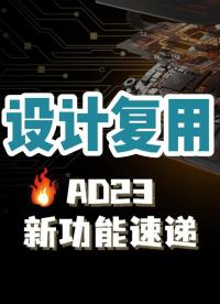Reuse Blocks功能允許您創(chuàng)建互連的原理圖和布局片段，以便在將來(lái)的項(xiàng)目中使用。#Altium 