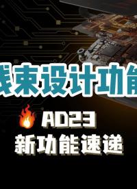 此版本的Altium Designer以線束項目的形式，引入了新的設計功能，您可以為器件開發(fā)線束和線纜總成件。