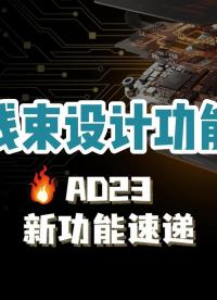 此版本的Altium Designer以线束项目的形式，引入了新的设计功能，您可以为器件开发线束和线缆总成件。