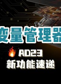 Altium Designer中重新設計的變量管理器為設計變量提供了一種新的方法。