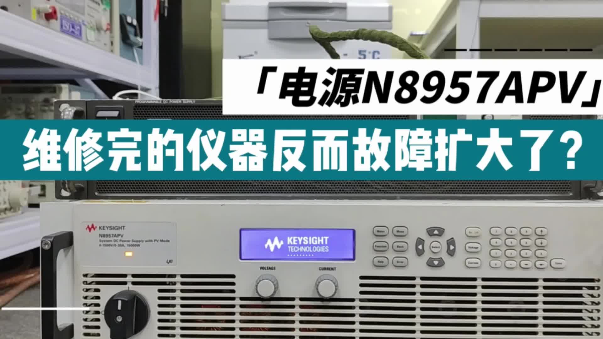 這臺電源維修過后故障反而擴大了？儀器維修一定要找專業機構#電子 