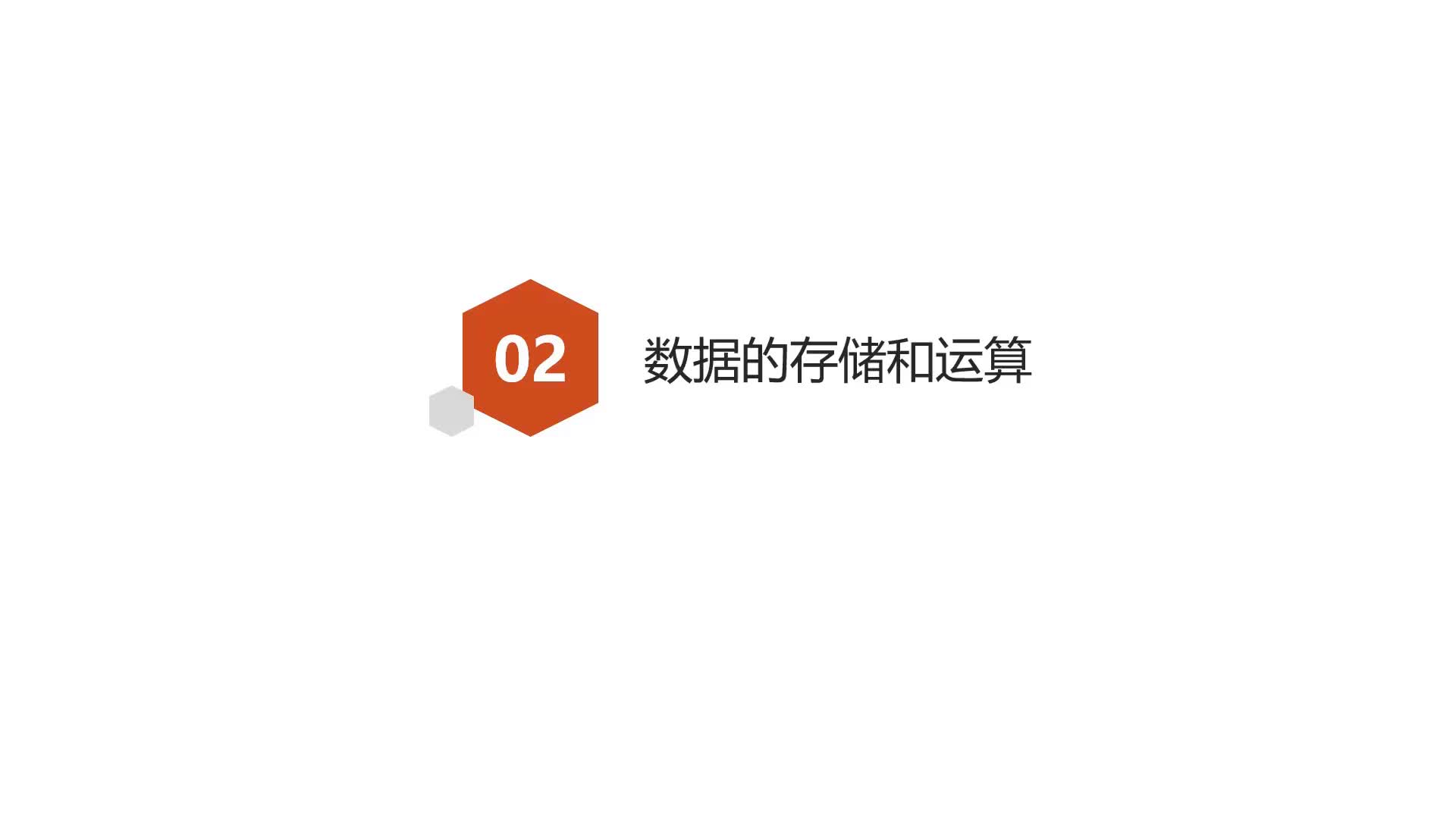 Java基礎篇-Day1-02-計算機中數據的存儲和運算#硬聲創作季 
