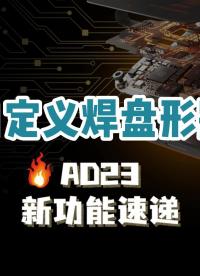 現(xiàn)代元件通常具有非標準形狀的封裝，據(jù)此我們在Altium Designer中添加了創(chuàng)建自定義焊盤的功能。