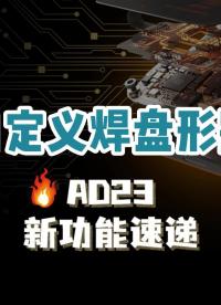 现代元件通常具有非标准形状的封装，据此我们在Altium Designer中添加了创建自定义焊盘的功能。