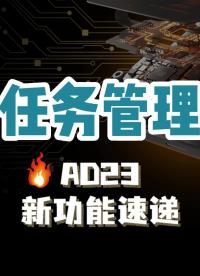 Altium了解團隊組織合作在開發電子設備時的重要性，為此Altium Designer新增了任務管理功能。