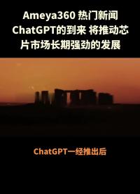 AMEYA360:ChatGPT将推动芯片市场长期强劲的发展#chatgpt
 