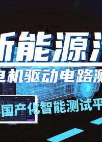 輕松學習新能源汽車電機驅動電路測試解決方案#電子工程師 #新能源汽車 