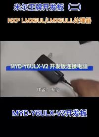 米尔NXP i.MX6UL/i.MX6ULL开发板，ARM嵌入式架构，介绍开箱到上电到连接主机全过程# 嵌入式