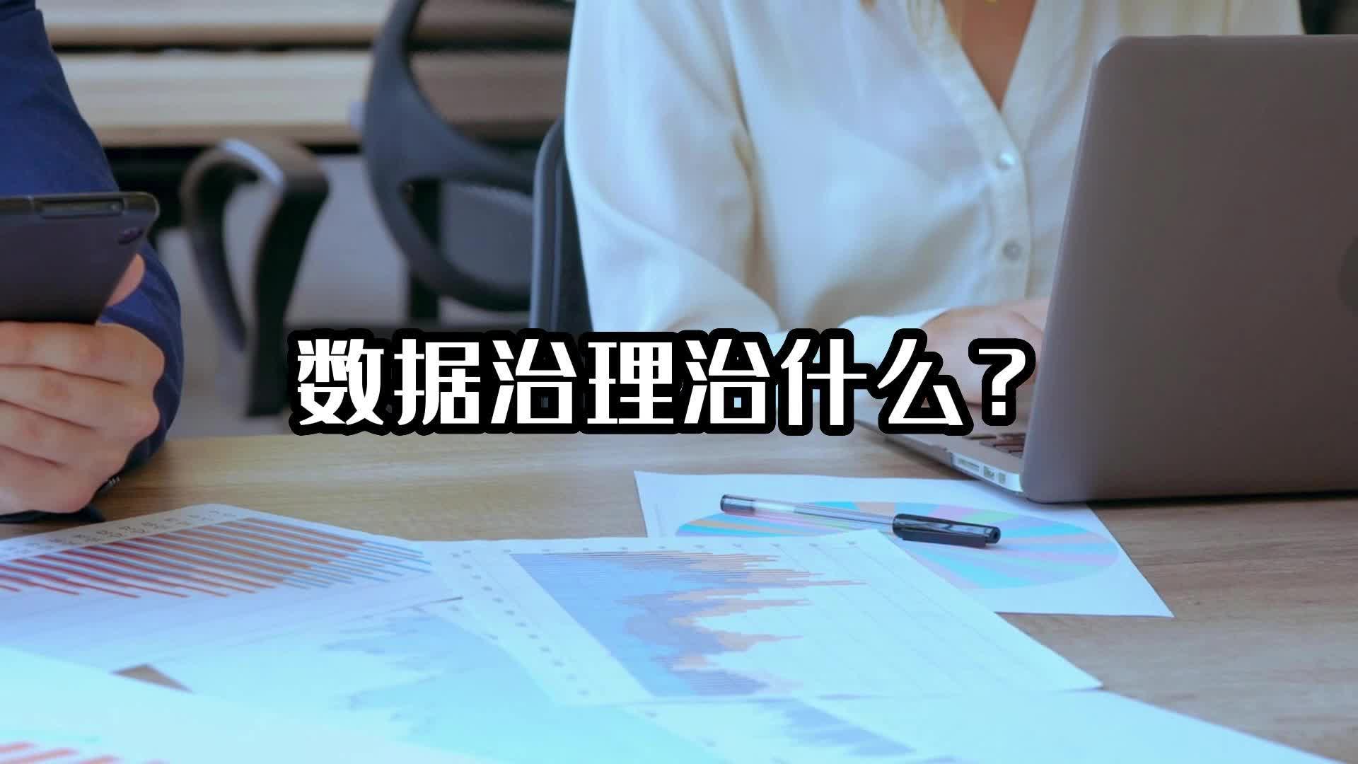 48.數據治理治什么？#數據治理 #光點科技 