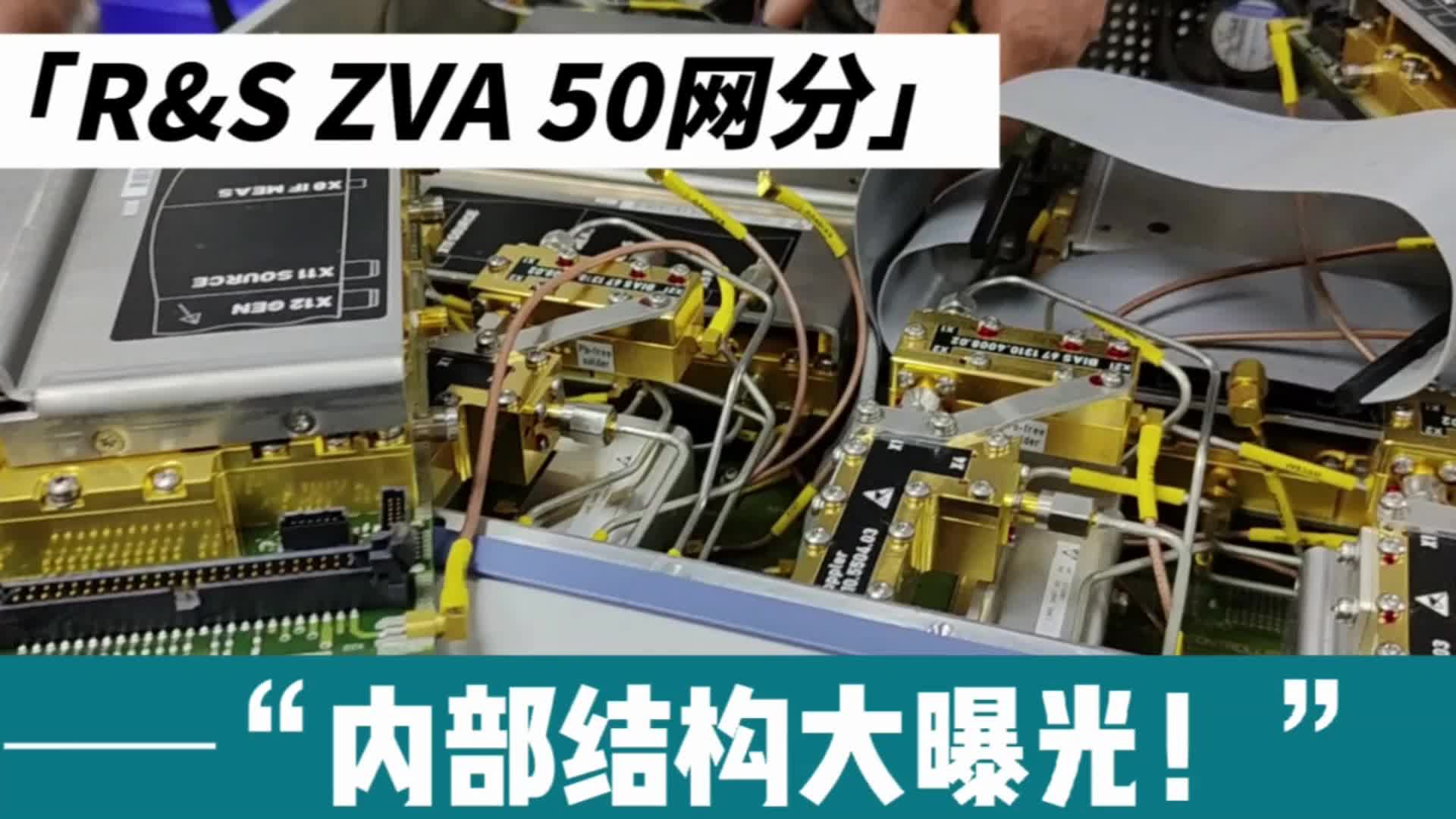 大曝光！ZVA 50网络分析仪内部竟然这么复杂？#电子工程师 