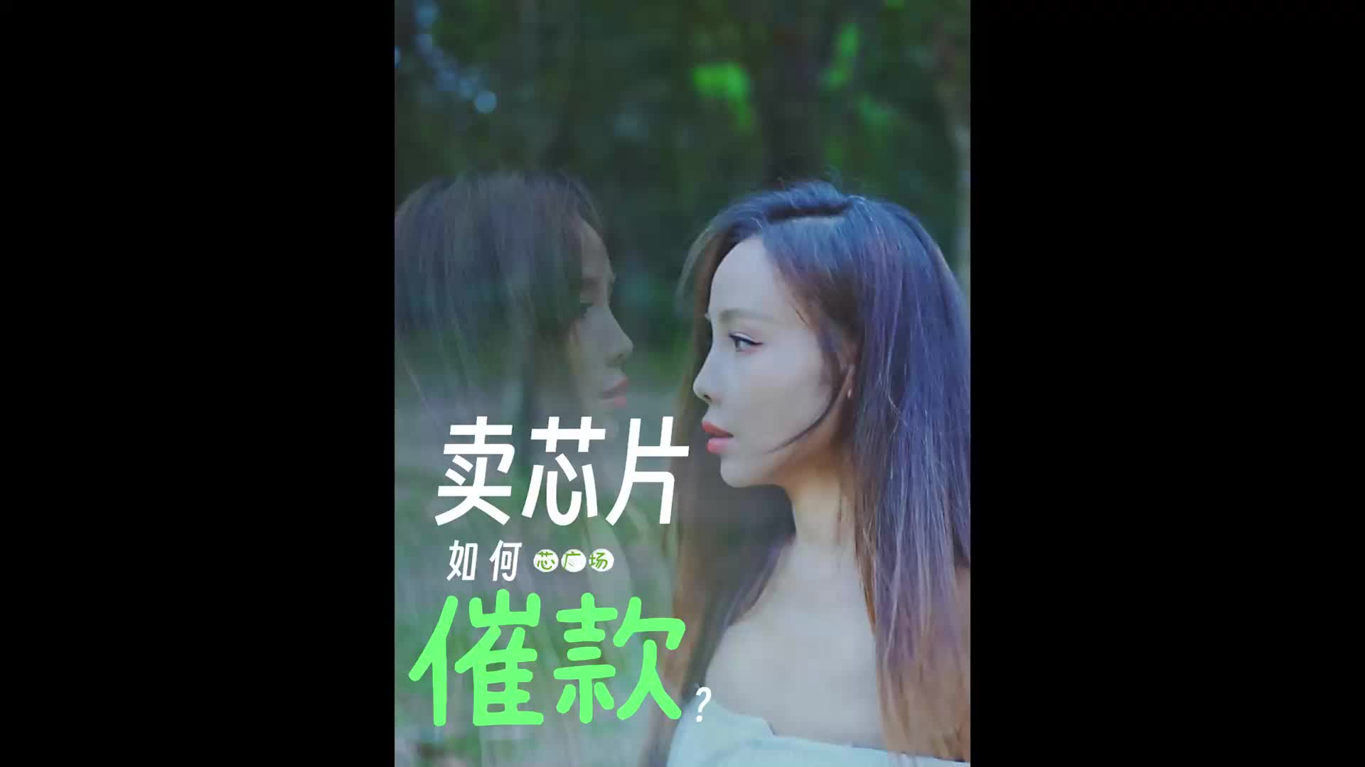 卖电子元器件IC的你，如何向客户催款？