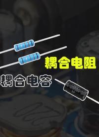 什么是退耦電容和退耦電阻？