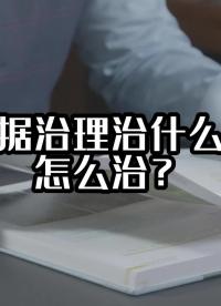 数据治理治什么？怎么治？#大数据治理平台 #光点科技 