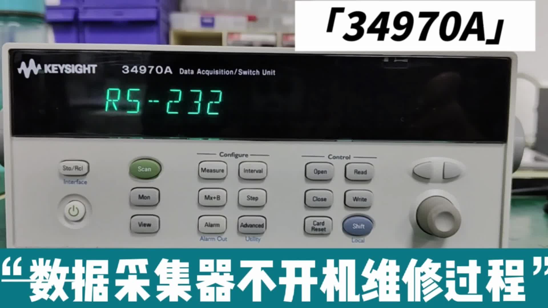 數(shù)據(jù)采集器34970A不開機維修畫面分享及性能介紹#電子工程師 