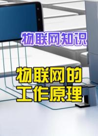 物联网工作原理科普#嵌入式开发 #物联网开发 #农业物联网 