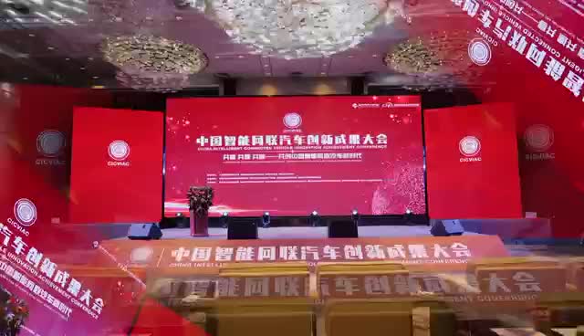 中国智能网联汽车创新成果大会，热线13146988751