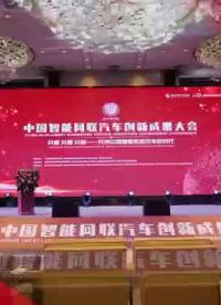 中国智能网联汽车创新成果大会，热线13146988751